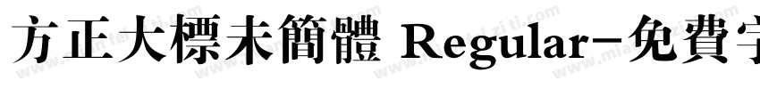 方正大标未简体 Regular字体转换